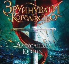 «Зруйнувати королівство» Олександра Крісто