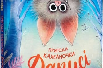 "Пригоди кажаночки Дарусі" Нанна Несгефер, Вібке Рауерс
