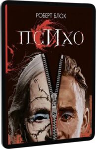 "Психо" Роберт Блох