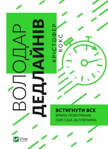 «Володар дедлайнів. Встигнути все» Крістофер Кокс