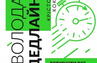 «Володар дедлайнів. Встигнути все» Крістофер Кокс