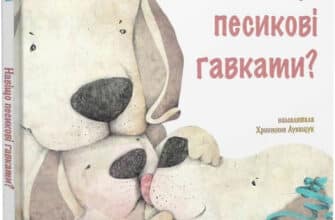 "Навіщо песикові гавкати?" Лариса Ніцой, Христина Лукащук