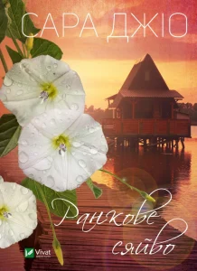 "Ранкове сяйво" Сара Джіо