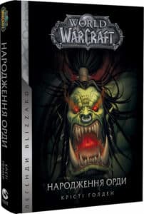 "World of Warcraft. Книга 2. Народження Орди" Крісті Голден