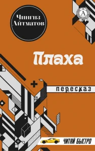 "Плаха" Чингіз Айтматов