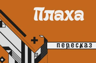 "Плаха" Чингіз Айтматов