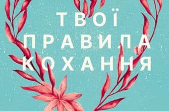 «Твої правила кохання. 10 кроків до обіймів найкращої людини на землі» Гері В. Левандовськи