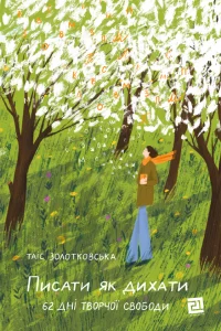 «Писати як дихати. 62 дні творчої свободи» Таіс Золотковська