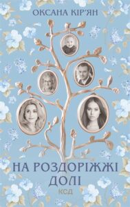 "На роздоріжжі долі" Оксана Кір'ян
