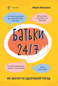 «Батьки 24/7. Як зберегти здоровий глузд» Марія Малихіна
