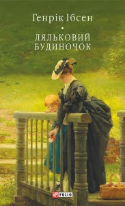"Ляльковий будиночок" Генрік Ібсен