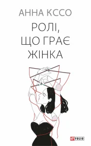 «Ролі, що грає жінка» Анна Кссо