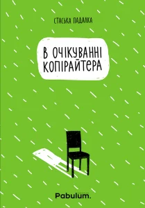 «В очікуванні копірайтера» Стаська Падалка