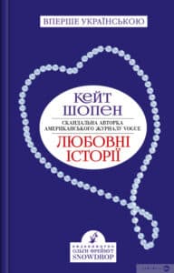 "Любовні історії" Кейт Шопен 