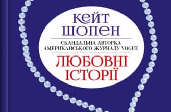 "Любовні історії" Кейт Шопен