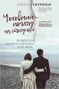 "Чоловічий погляд на стосунки" Олексій Скурихін