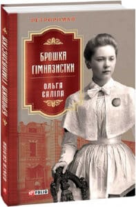 "Брошка гімназистки. Книга 2" Ольга Саліпа