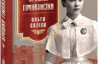 "Брошка гімназистки. Книга 2" Ольга Саліпа