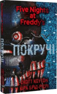 "П'ять ночей із Фредді. Книга 2. Покручі" Скотт Коутон, Кіра Брід-Ріслі
