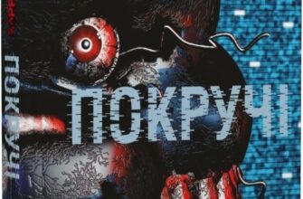 "П'ять ночей із Фредді. Книга 2. Покручі" Скотт Коутон, Кіра Брід-Ріслі