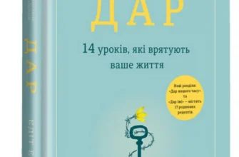 «Дар. 14 уроків, які врятують ваше життя» Едіт Єва Еґер