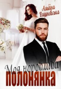 "Моя норовлива полонянка" Альбіна Вишневська