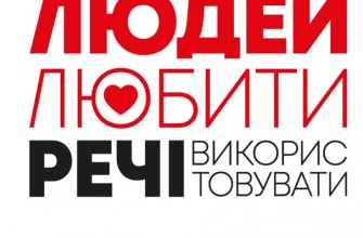 «Людей — любити, речі — використовувати. Іншої ради нема» Джошуа Філдс Мільбьорн, Райан Нікодемус