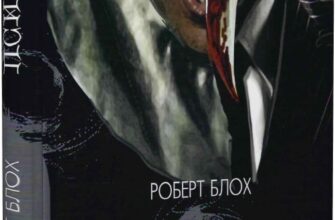 "Психо ІІ" Роберт Блох