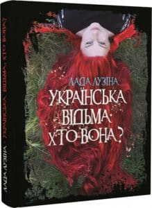"Українська відьма. Хто вона?" Лада Лузіна