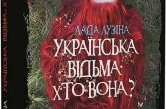 "Українська відьма. Хто вона?" Лада Лузіна