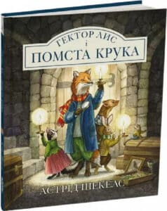 "Гектор Лис і помста Крука. Книга 2" Астрід Шекелс