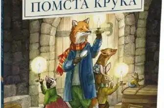 "Гектор Лис і помста Крука. Книга 2" Астрід Шекелс