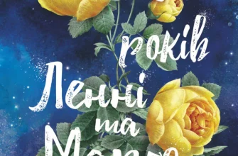 "Сто років Ленні та Марго" Мерієнн Кронін