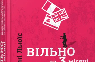 «Вільно за 3 місяці. Як заговорити будь-якою мовою незалежно від віку та місцезнаходження» Бенні Льюїс