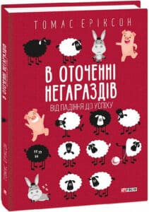 "В оточенні негараздів. Від падіння до успіху" Томас Эриксон