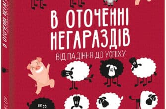 "В оточенні негараздів. Від падіння до успіху" Томас Эриксон