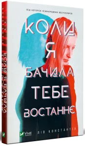 "Коли я бачила тебе востаннє" Лів Константін