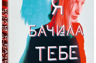 "Коли я бачила тебе востаннє" Лів Константін