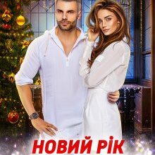 "Новий рік з наслідками" Ірина Лісовська