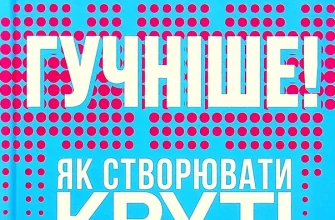 "Гучніше! Як створювати круті подкасти" Ерік Нюзум