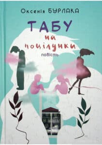 "Табу на поцілунки" Оксенія Бурлака 