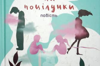 "Табу на поцілунки" Оксенія Бурлака