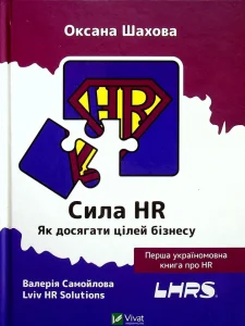 «Сила HR. Як досягати цілей бізнесу» Оксана Шахова, Валерія Самойлова