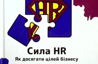«Сила HR. Як досягати цілей бізнесу» Оксана Шахова, Валерія Самойлова