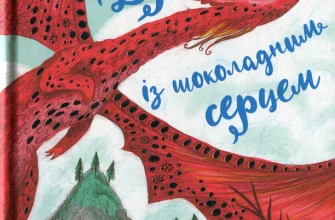 "Дракон із шоколадним серцем" Стефані Бьорджис