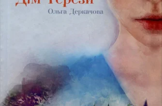 "Дім Терези" Ольга Деркачова