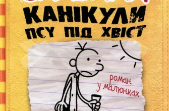 «Щоденник слабака. Канікули псу під хвіст. Книга 4» Джефф Кінні