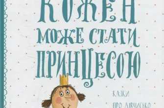 "Кожен може стати принцесою. Казки про дівчисько з палацу" Євгенія Доброва, Кузько Кузякін