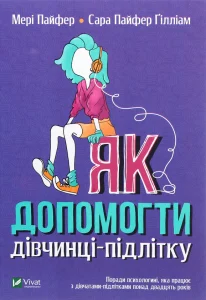 "Як допомогти дівчинці-підлітку" Джилл Хессон, Сью Гедфілд