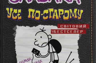 «Щоденник слабака. Книга 10. Усе по-старому» Джефф Кінні
